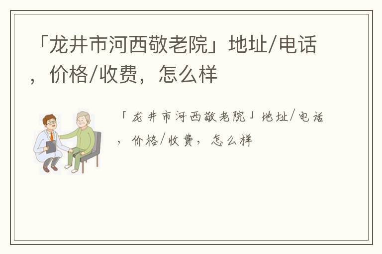 「龙井市河西敬老院」地址/电话，价格/收费，怎么样