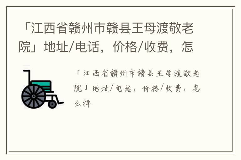 「赣州市赣县王母渡敬老院」地址/电话，价格/收费，怎么样