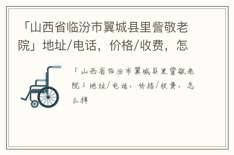 「临汾市翼城县里訾敬老院」地址/电话，价格/收费，怎么样