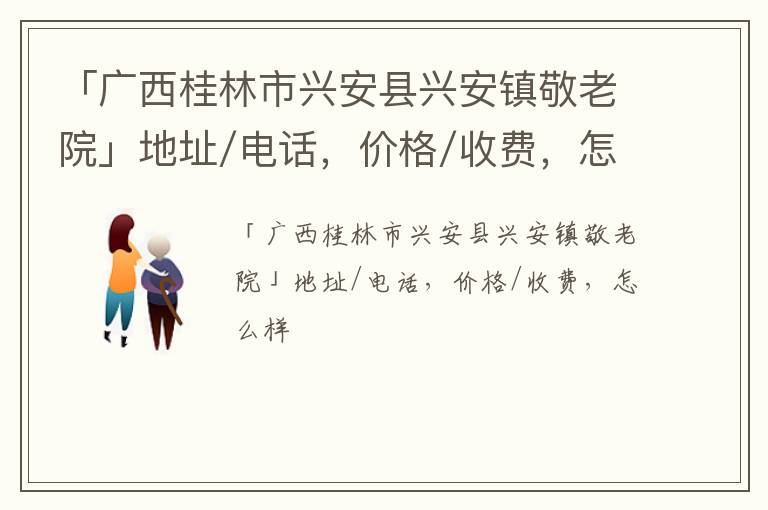 「广西桂林市兴安县兴安镇敬老院」地址/电话，价格/收费，怎么样