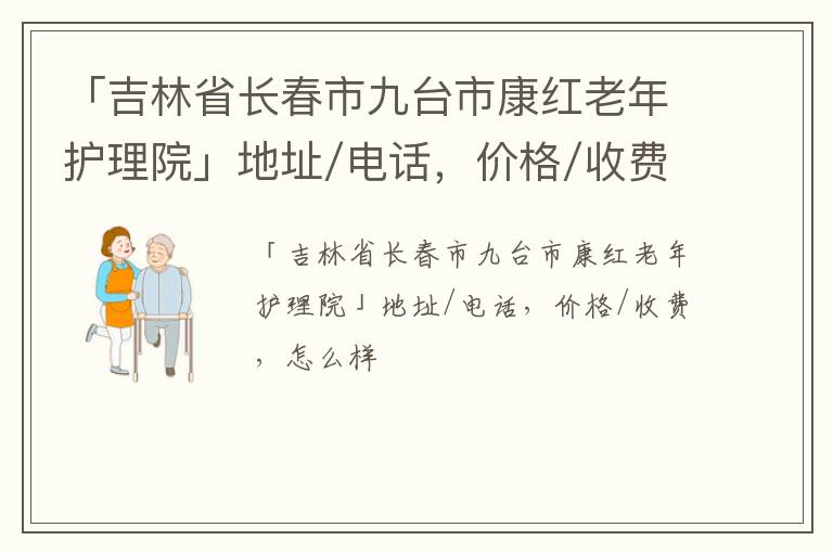 「长春市九台市康红老年护理院」地址/电话，价格/收费，怎么样