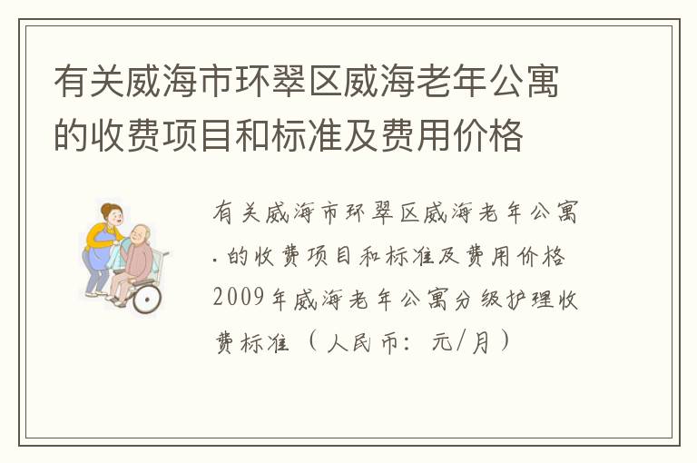 有关威海市环翠区威海老年公寓的收费项目和标准及费用价格