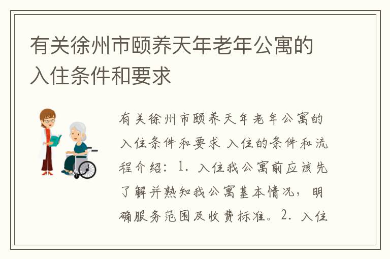 有关徐州市颐养天年老年公寓的入住条件和要求