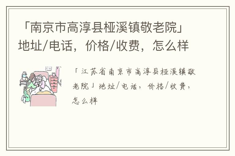 「南京市高淳县桠溪镇敬老院」地址/电话，价格/收费，怎么样