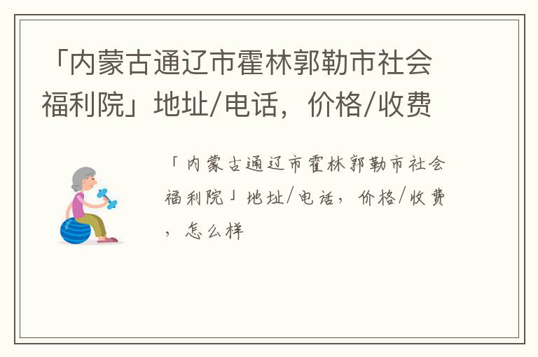 「通辽市霍林郭勒市社会福利院」地址/电话，价格/收费，怎么样