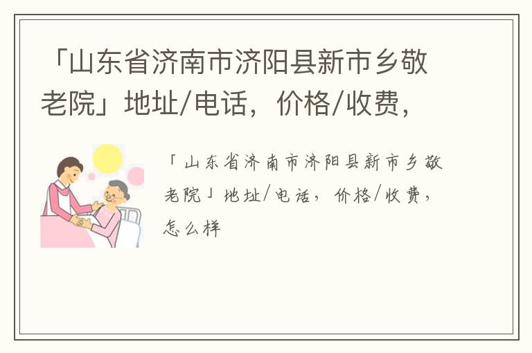 「济南市济阳县新市乡敬老院」地址/电话，价格/收费，怎么样