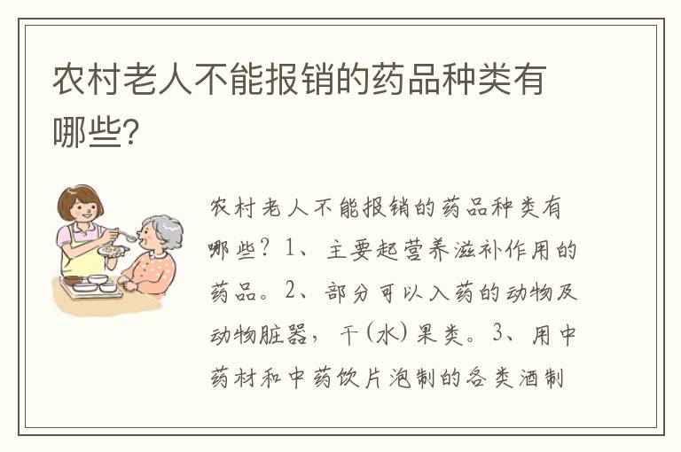 农村老人不能报销的药品种类有哪些？