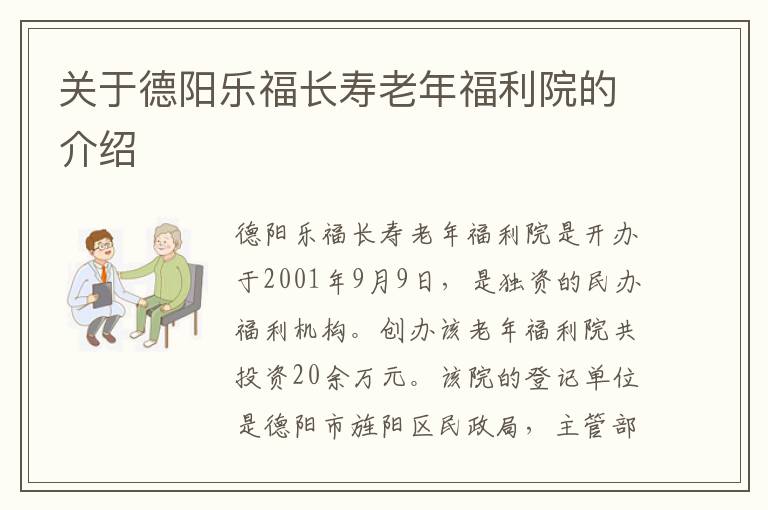 关于德阳乐福长寿老年福利院的介绍