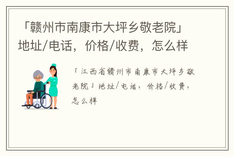 「赣州市南康市大坪乡敬老院」地址/电话，价格/收费，怎么样