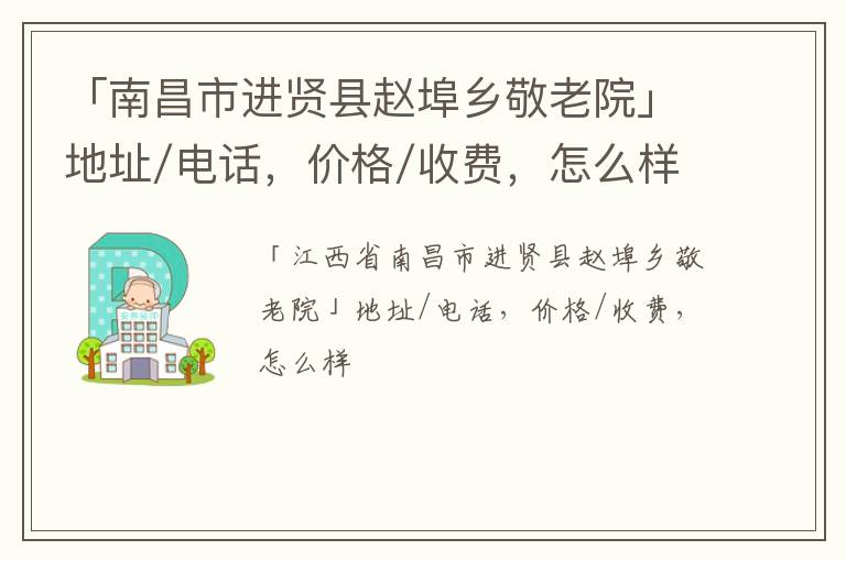 「南昌市进贤县赵埠乡敬老院」地址/电话，价格/收费，怎么样