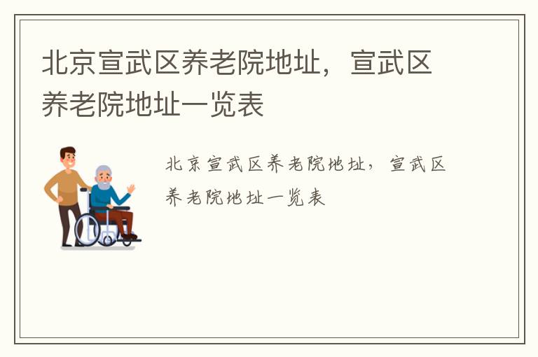 北京宣武区养老院地址，宣武区养老院地址一览表