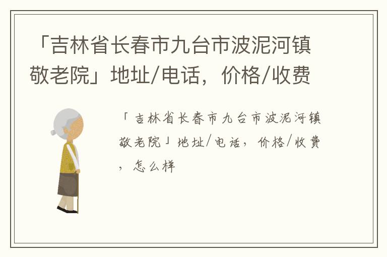 「吉林省长春市九台市波泥河镇敬老院」地址/电话，价格/收费，怎么样