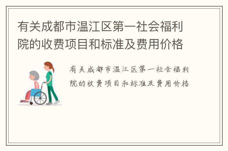 有关成都市温江区第一社会福利院的收费项目和标准及费用价格