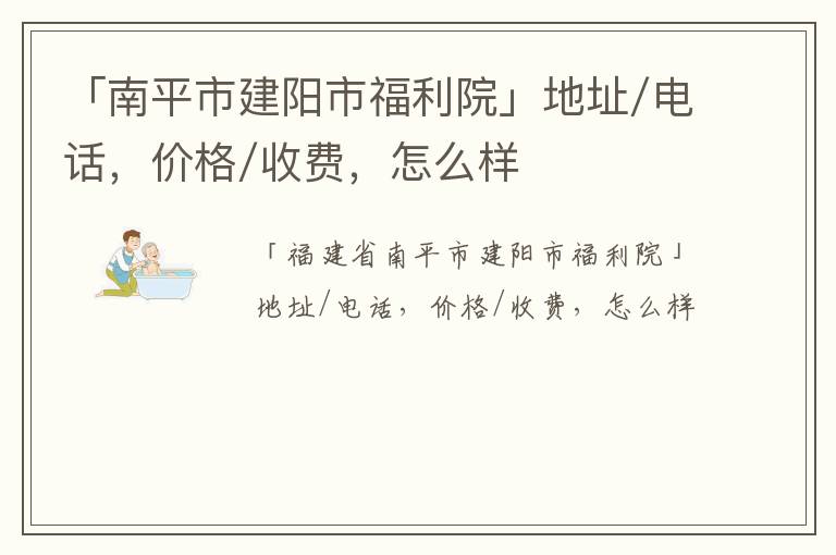 「南平市建阳市福利院」地址/电话，价格/收费，怎么样