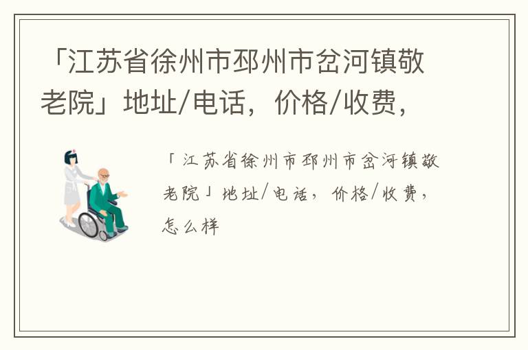 「徐州市邳州市岔河镇敬老院」地址/电话，价格/收费，怎么样