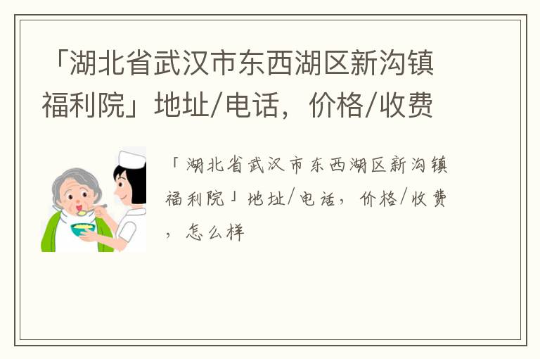 「湖北省武汉市东西湖区新沟镇福利院」地址/电话，价格/收费，怎么样