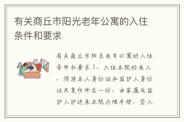 有关商丘市阳光老年公寓的入住条件和要求