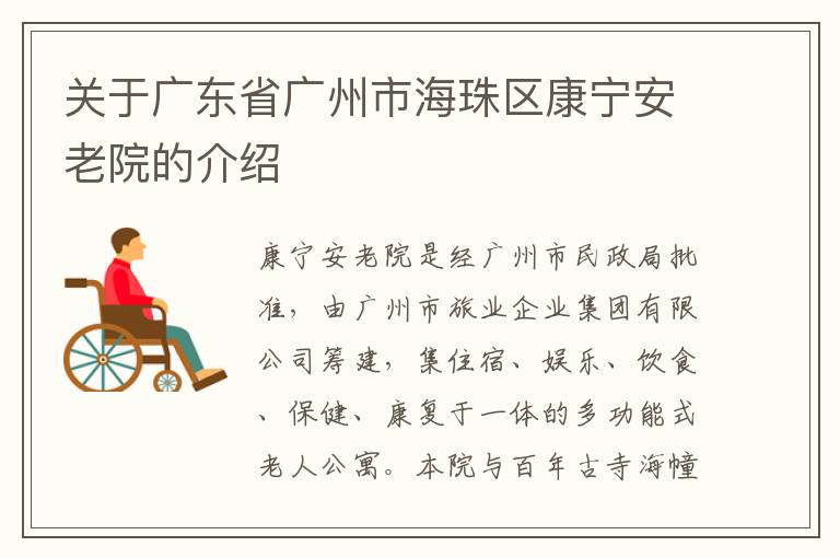 关于广东省广州市海珠区康宁安老院的介绍