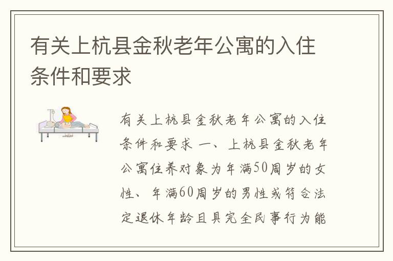 有关上杭县金秋老年公寓的入住条件和要求