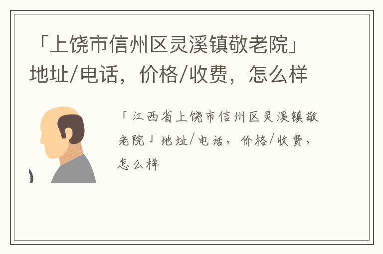 「上饶市信州区灵溪镇敬老院」地址/电话，价格/收费，怎么样