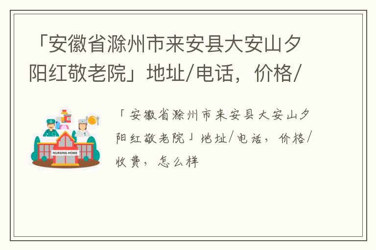 「滁州市来安县大安山夕阳红敬老院」地址/电话，价格/收费，怎么样