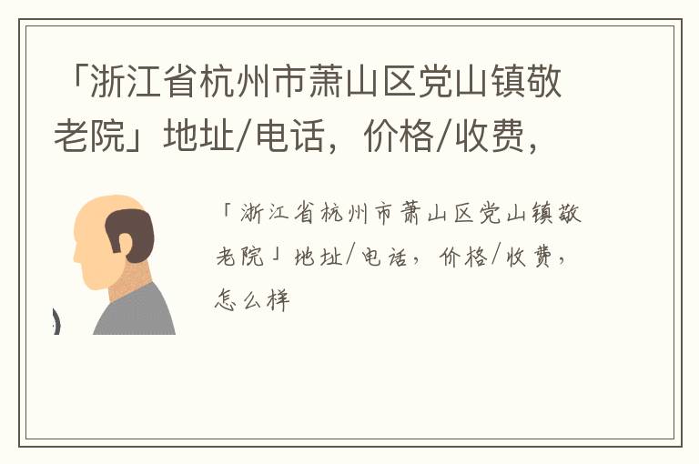 「浙江省杭州市萧山区党山镇敬老院」地址/电话，价格/收费，怎么样