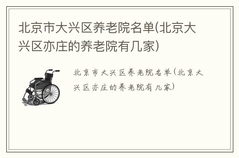 北京市大兴区养老院名单(北京大兴区亦庄的养老院有几家)