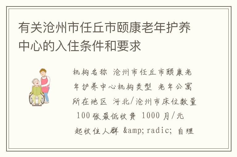 有关沧州市任丘市颐康老年护养中心的入住条件和要求