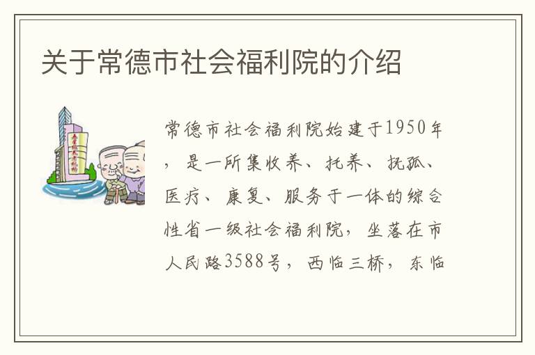 关于常德市社会福利院的介绍