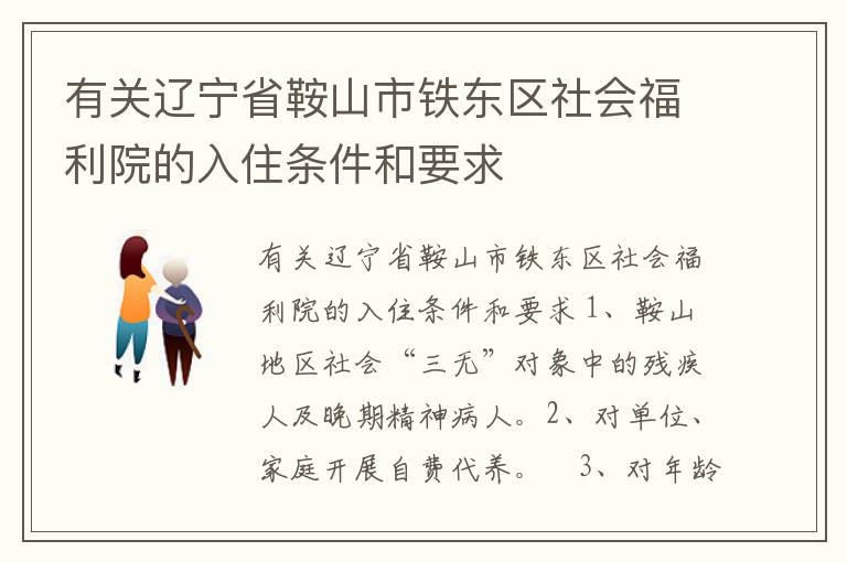 有关辽宁省鞍山市铁东区社会福利院的入住条件和要求