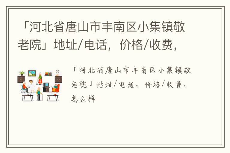 「河北省唐山市丰南区小集镇敬老院」地址/电话，价格/收费，怎么样