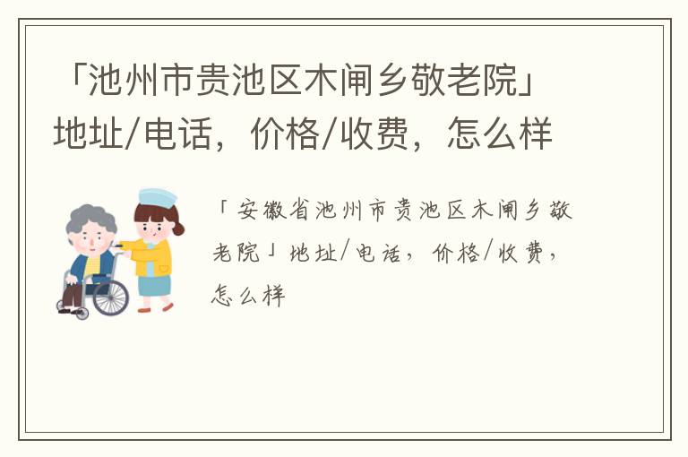 「池州市贵池区木闸乡敬老院」地址/电话，价格/收费，怎么样