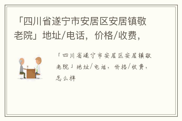 「遂宁市安居区安居镇敬老院」地址/电话，价格/收费，怎么样