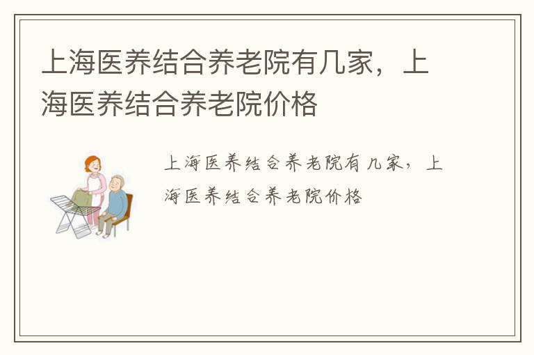 上海医养结合养老院有几家，上海医养结合养老院价格