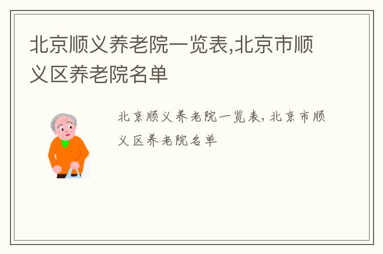 北京顺义养老院一览表,北京市顺义区养老院名单