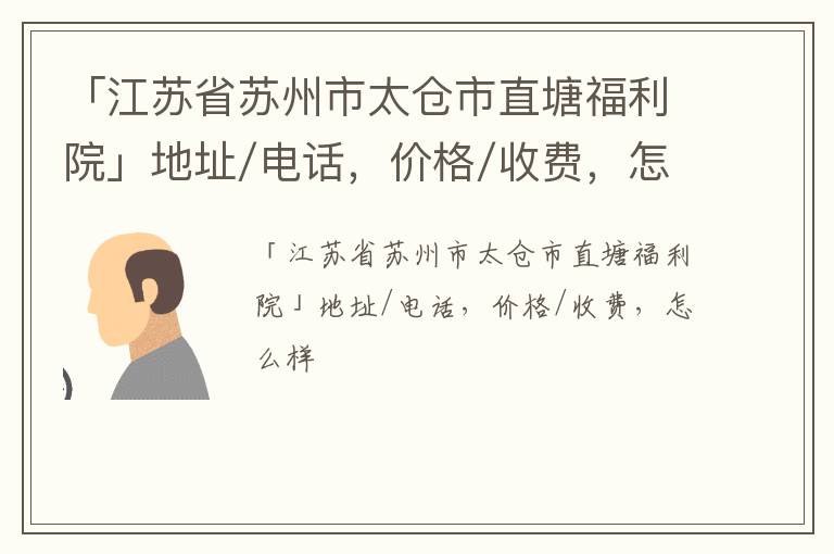 「江苏省苏州市太仓市直塘福利院」地址/电话，价格/收费，怎么样