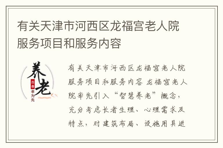 有关天津市河西区龙福宫老人院服务项目和服务内容