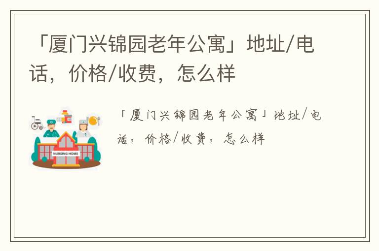 「厦门兴锦园老年公寓」地址/电话，价格/收费，怎么样