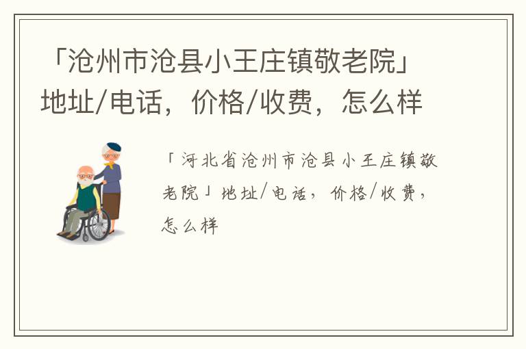 「沧州市沧县小王庄镇敬老院」地址/电话，价格/收费，怎么样