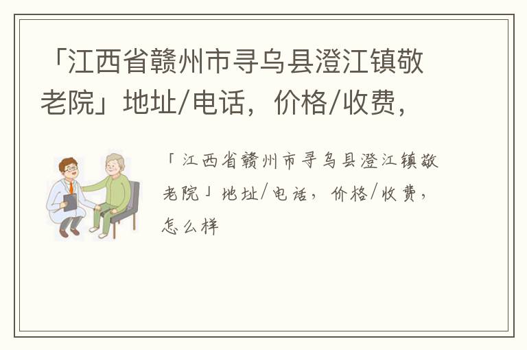 「赣州市寻乌县澄江镇敬老院」地址/电话，价格/收费，怎么样