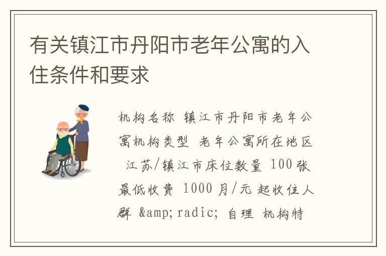 有关镇江市丹阳市老年公寓的入住条件和要求