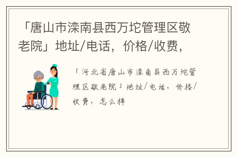 「唐山市滦南县西万坨管理区敬老院」地址/电话，价格/收费，怎么样