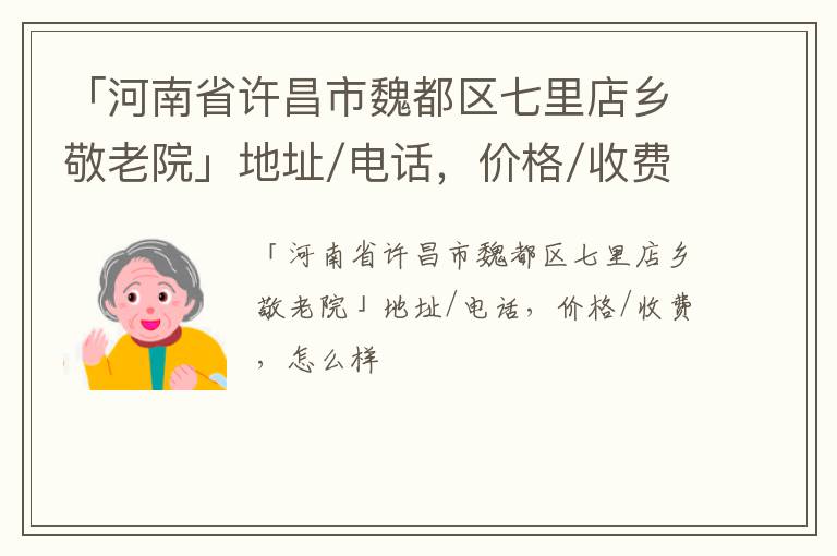 「河南省许昌市魏都区七里店乡敬老院」地址/电话，价格/收费，怎么样