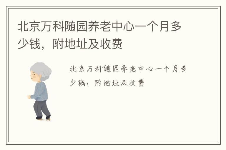 北京万科随园养老中心一个月多少钱，附地址及收费