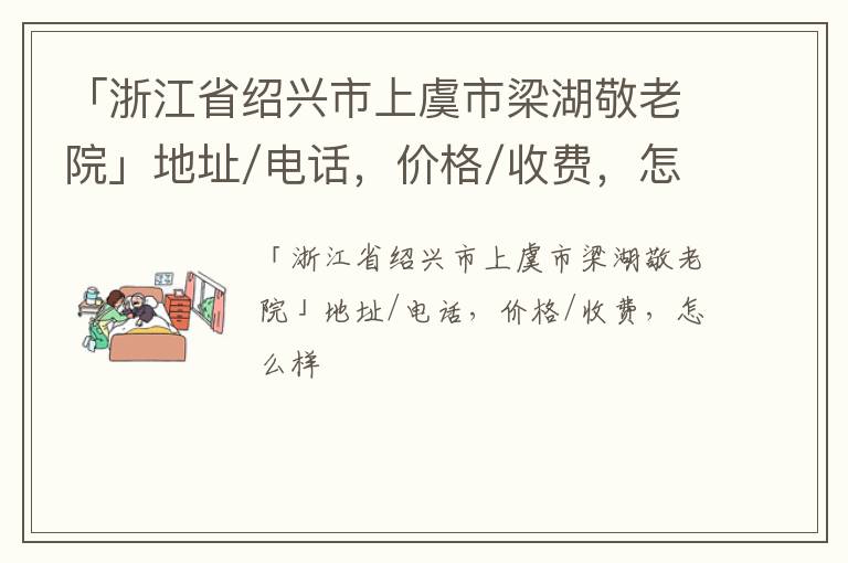 「浙江省绍兴市上虞市梁湖敬老院」地址/电话，价格/收费，怎么样