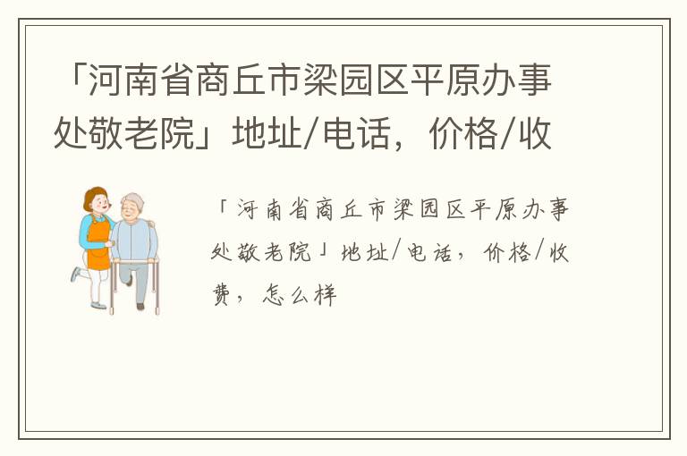 「河南省商丘市梁园区平原办事处敬老院」地址/电话，价格/收费，怎么样