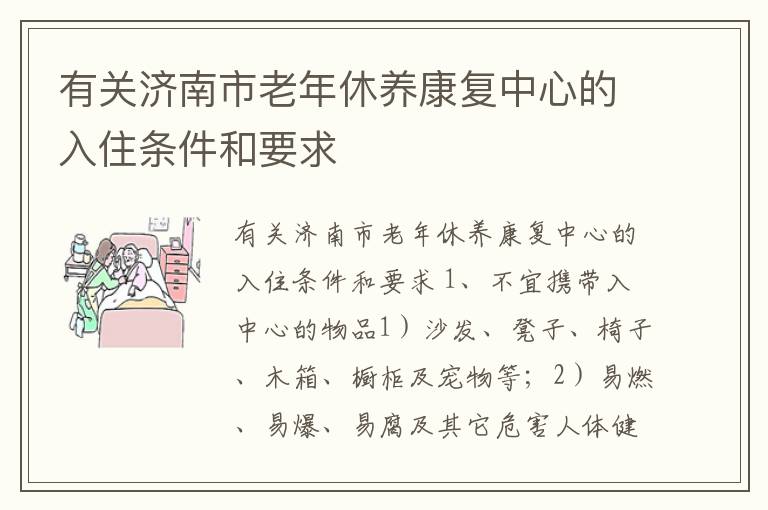 有关济南市老年休养康复中心的入住条件和要求