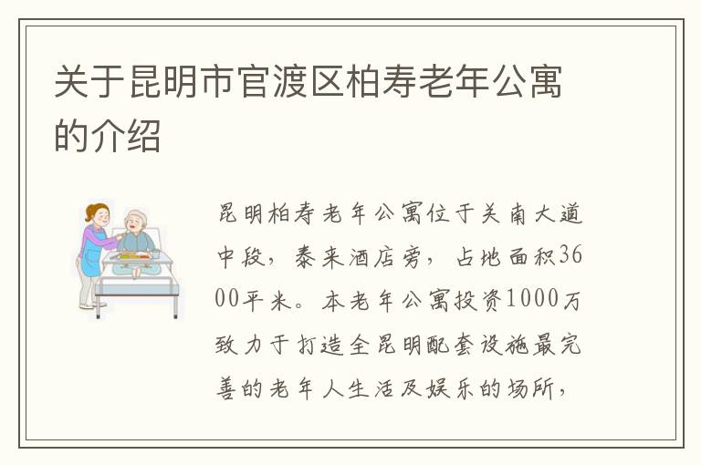 关于昆明市官渡区柏寿老年公寓的介绍