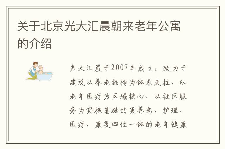 关于北京光大汇晨朝来老年公寓的介绍