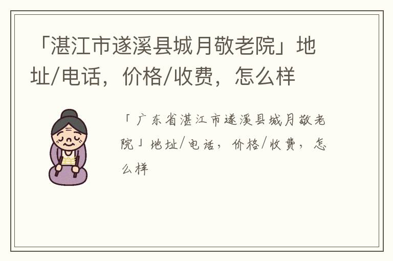 「湛江市遂溪县城月敬老院」地址/电话，价格/收费，怎么样